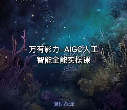 万有影力-AIGC人工智能全能实操课