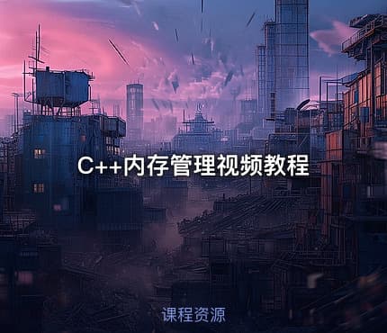 C++内存管理视频教程