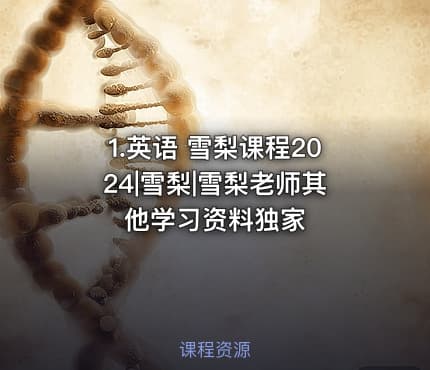 1.英语 雪梨课程2024|雪梨|雪梨老师其他学习资料独家