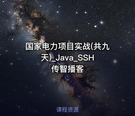 国家电力项目实战(共九天)_Java_SSH传智播客