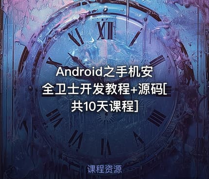 Android之手机安全卫士开发教程+源码[共10天课程]