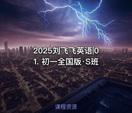 2025刘飞飞英语|01. 初一全国版·S班