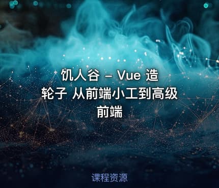 饥人谷 - Vue 造轮子 从前端小工到高级前端