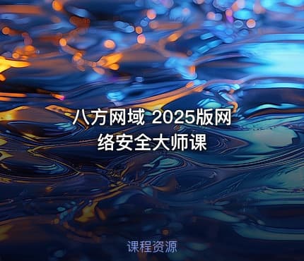 八方网域 2025版网络安全大师课