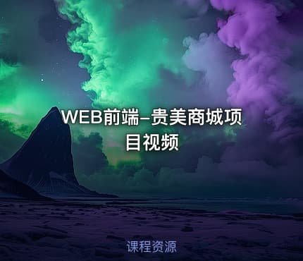 WEB前端-贵美商城项目视频