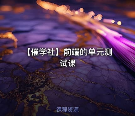 【催学社】前端的单元测试课