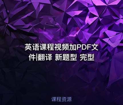 英语课程视频加PDF文件|翻译 新题型 完型
