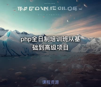 php全日制培训班从基础到高级项目