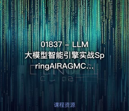 01837 - LLM大模型智能引擎实战SpringAIRAGMCP实时搜索
