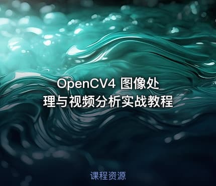 OpenCV4 图像处理与视频分析实战教程