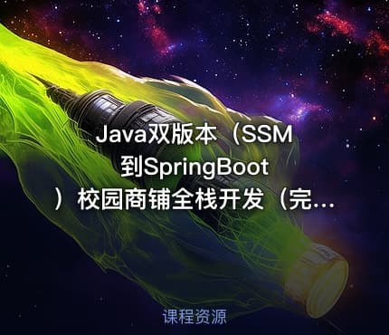 Java双版本（SSM到SpringBoot）校园商铺全栈开发（完结无密）