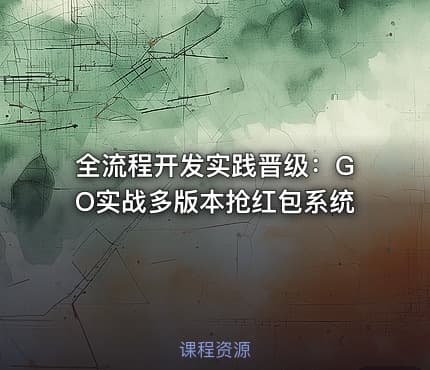 全流程开发实践晋级：GO实战多版本抢红包系统
