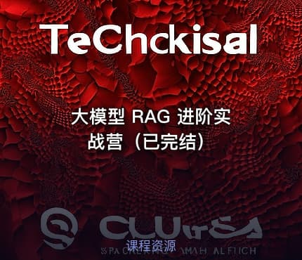 大模型 RAG 进阶实战营（已完结）