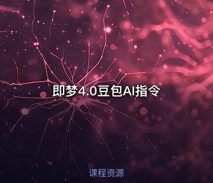 即梦4.0豆包AI指令