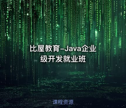比屋教育-Java企业级开发就业班