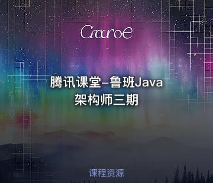 腾讯课堂-鲁班Java架构师三期