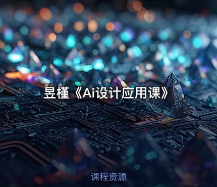 昱槿《Ai设计应用课》