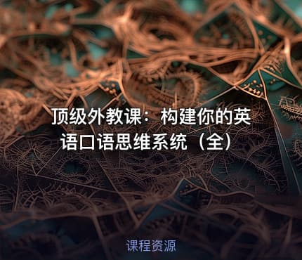 顶级外教课：构建你的英语口语思维系统（全）