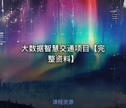 大数据智慧交通项目【完整资料】
