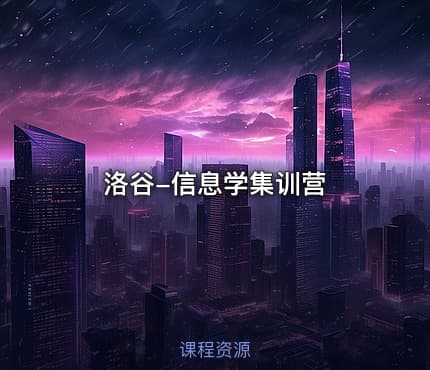 洛谷-信息学集训营