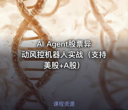 AI Agent股票异动风控机器人实战（支持美股+A股）