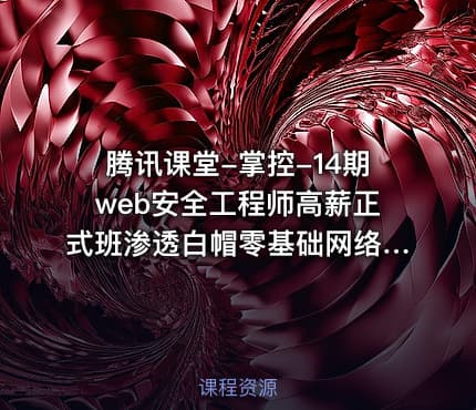 腾讯课堂-掌控-14期web安全工程师高薪正式班渗透白帽零基础网络安全ctf Linux
