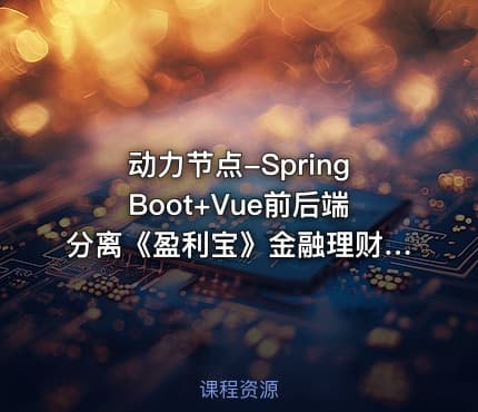 动力节点-SpringBoot+Vue前后端分离《盈利宝》金融理财项目