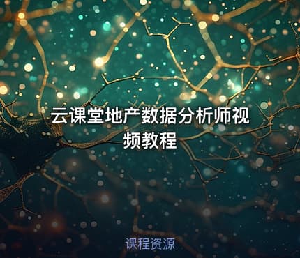 云课堂地产数据分析师视频教程