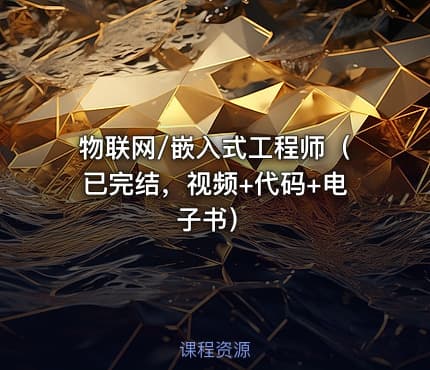 物联网/嵌入式工程师（已完结，视频+代码+电子书）