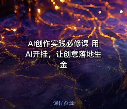 AI创作实践必修课 用AI开挂，让创意落地生金