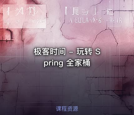 极客时间 - 玩转 Spring 全家桶