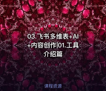 03.飞书多维表+AI+内容创作|01.工具介绍篇