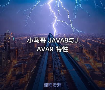 小马哥 JAVA8与JAVA9 特性