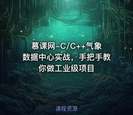 慕课网-C/C++气象数据中心实战，手把手教你做工业级项目