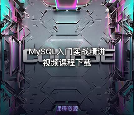 MySQL入门实战精讲视频课程下载