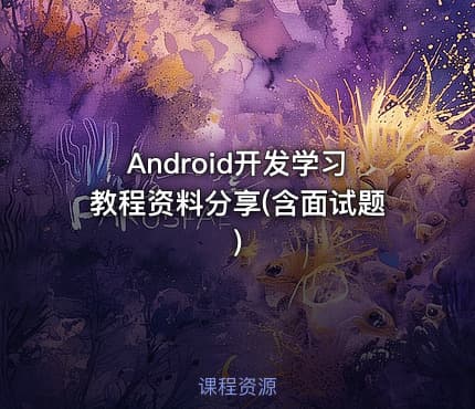Android开发学习教程资料分享(含面试题)
