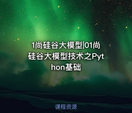 1尚硅谷大模型|01尚硅谷大模型技术之Python基础