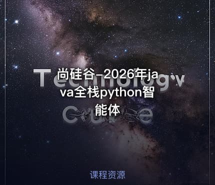 尚硅谷-2026年java全栈python智能体