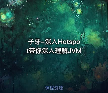 子牙-深入Hotspot带你深入理解JVM