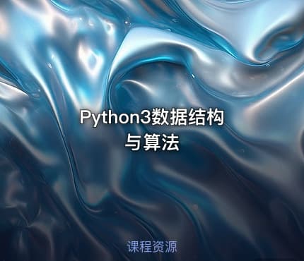Python3数据结构与算法