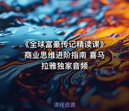 《全球富豪传记精读课》商业思维进阶指南 喜马拉雅独家音频