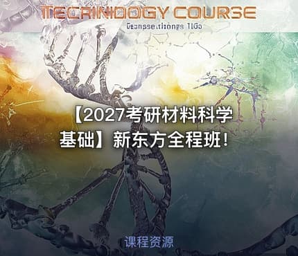 【2027考研材料科学基础】新东方全程班！