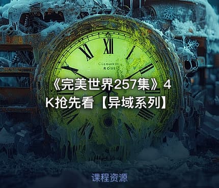 《完美世界257集》4K抢先看【异域系列】