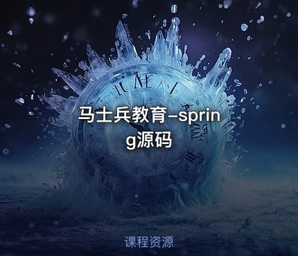 马士兵教育-spring源码
