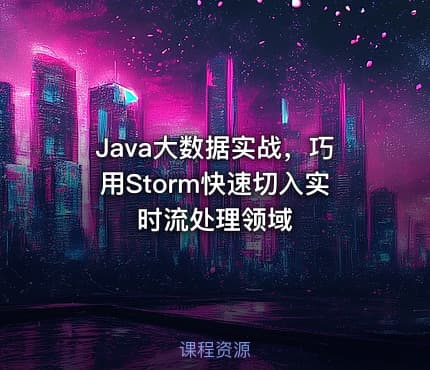 Java大数据实战，巧用Storm快速切入实时流处理领域