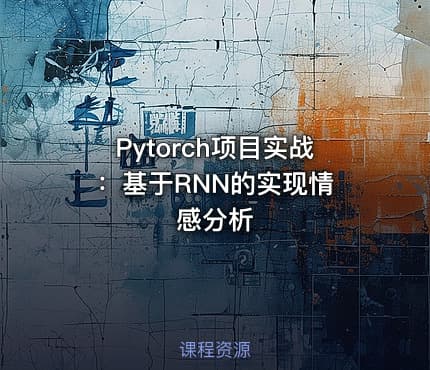 Pytorch项目实战 ：基于RNN的实现情感分析