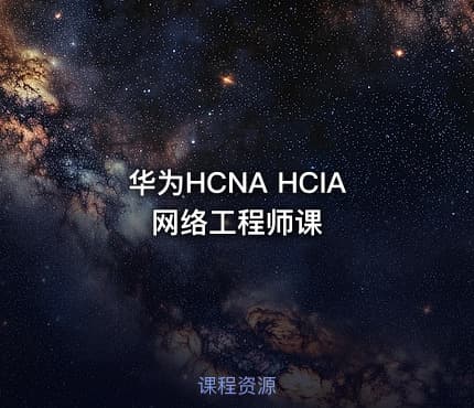 华为HCNA HCIA网络工程师课
