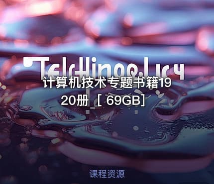 计算机技术专题书籍1920册［ 69GB］