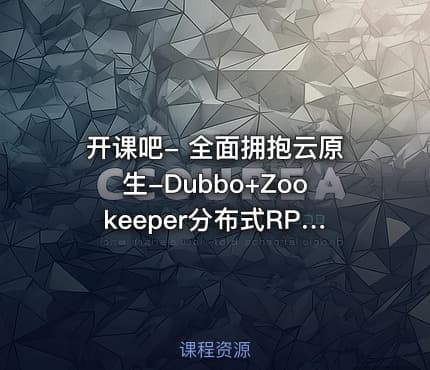 开课吧- 全面拥抱云原生-Dubbo+Zookeeper分布式RPC系统框架实战教程