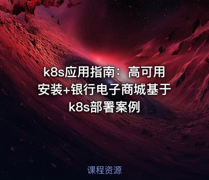 k8s应用指南：高可用安装+银行电子商城基于k8s部署案例